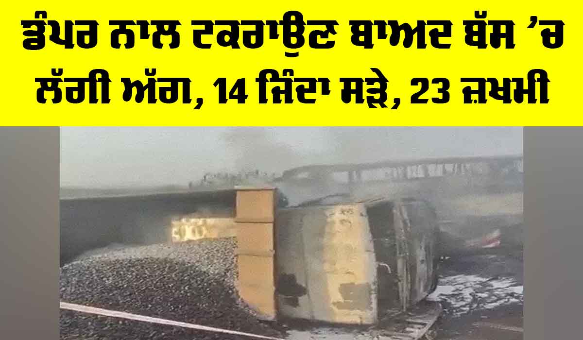 Andhra Pradesh Bus Fire: ਡੰਪਰ ਨਾਲ ਟਕਰਾਉਣ ਬਾਅਦ ਬੱਸ ’ਚ ਲੱਗੀ ਅੱਗ, 14 ਜ਼ਿੰਦਾ ਸੜੇ