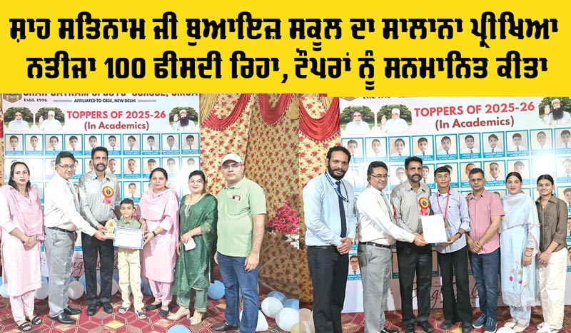 Annual Exam Results: ਸ਼ਾਹ ਸਤਿਨਾਮ ਜੀ ਬੁਆਇਜ਼ ਸਕੂਲ ਦਾ ਸਾਲਾਨਾ ਪ੍ਰੀਖਿਆ ਨਤੀਜਾ 100 ਫੀਸਦੀ ਰਿਹਾ, ਟੌਪਰਾਂ ਨੂੰ ਕੀਤਾ ਸਨਮਾਨਿਤ
