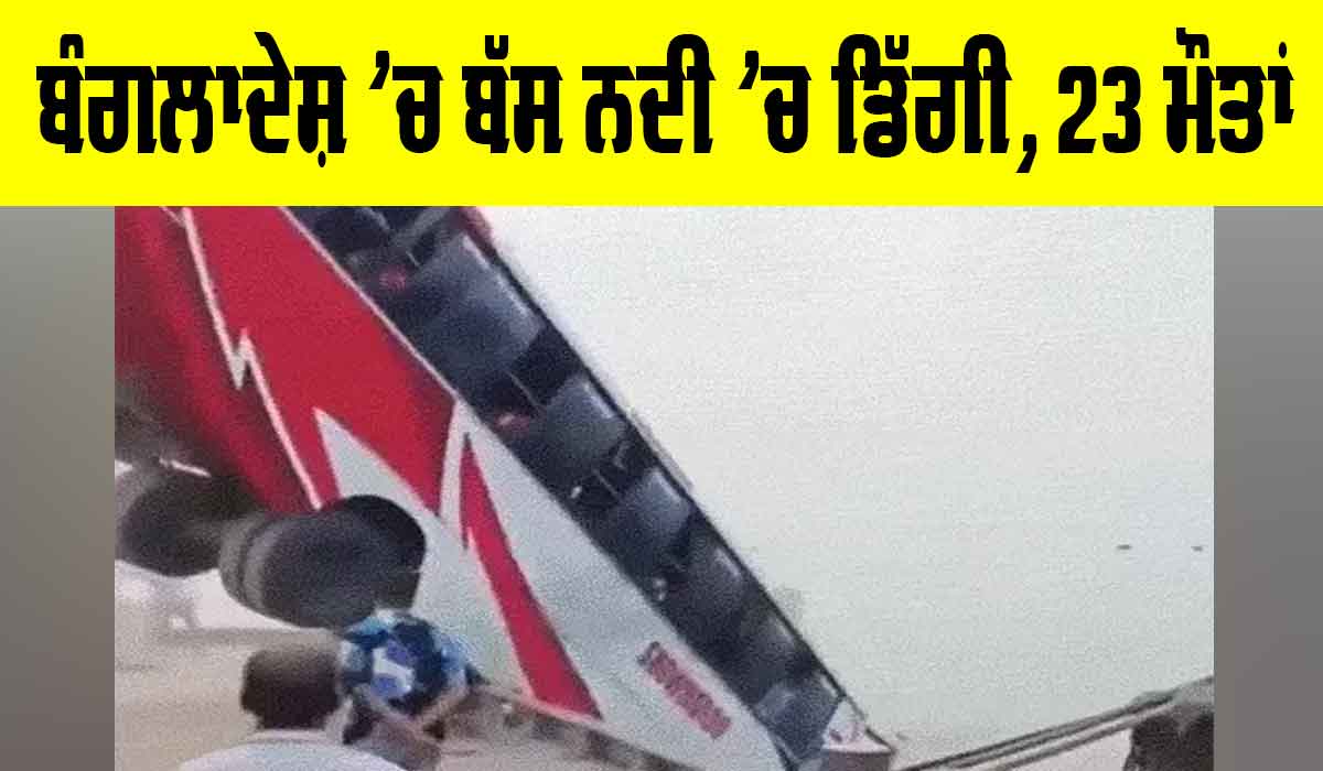 Bangladesh Bus Accident: ਬੰਗਲਾਦੇਸ਼ ’ਚ ਬੱਸ ਨਦੀ ’ਚ ਡਿੱਗੀ, 23 ਮੌਤਾਂ