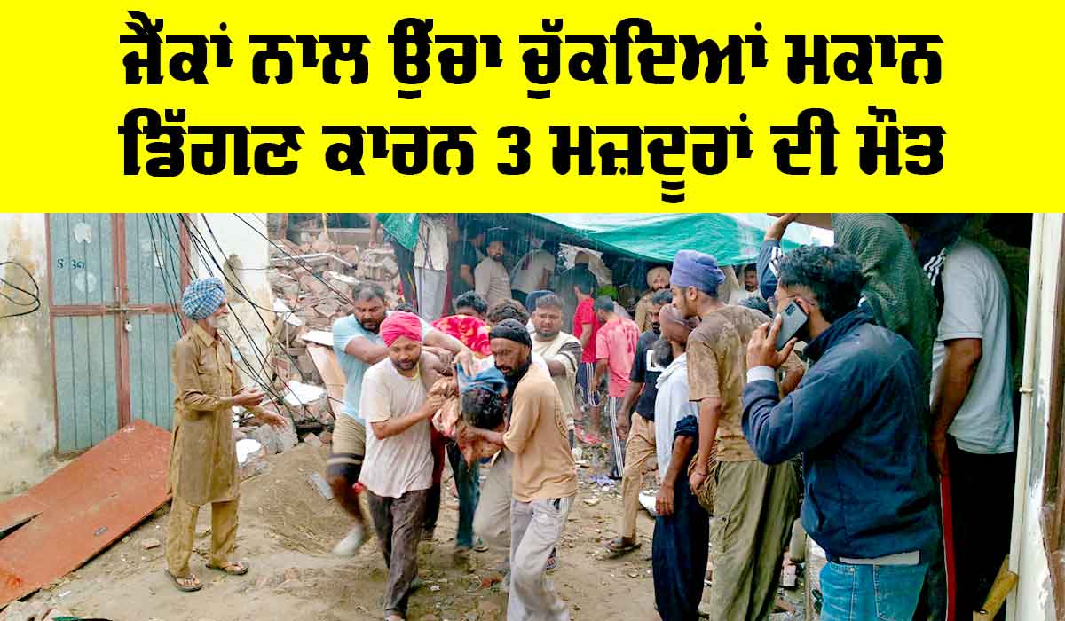 Barnala News: ਜੈੱਕਾਂ ਨਾਲ ਉੱਚਾ ਚੁੱਕਦਿਆਂ ਮਕਾਨ ਡਿੱਗਣ ਕਾਰਨ 3 ਮਜ਼ਦੂਰਾਂ ਦੀ ਮੌਤ