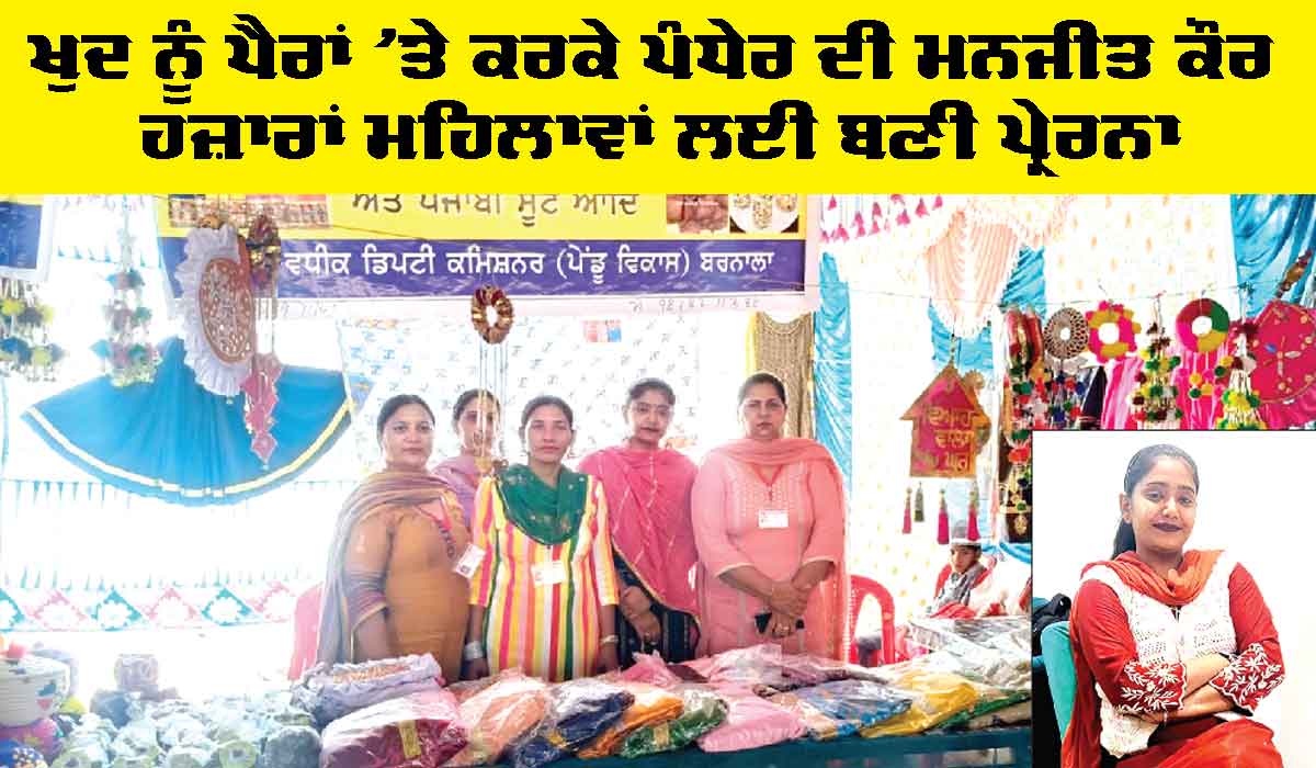 Barnala News: ਖੁਦ ਨੂੰ ਪੈਰਾਂ ’ਤੇ ਕਰਕੇ ਪੰਧੇਰ ਦੀ ਮਨਜੀਤ ਕੌਰ ਹਜ਼ਾਰਾਂ ਮਹਿਲਾਵਾਂ ਲਈ ਬਣੀ ਪ੍ਰੇਰਨਾ