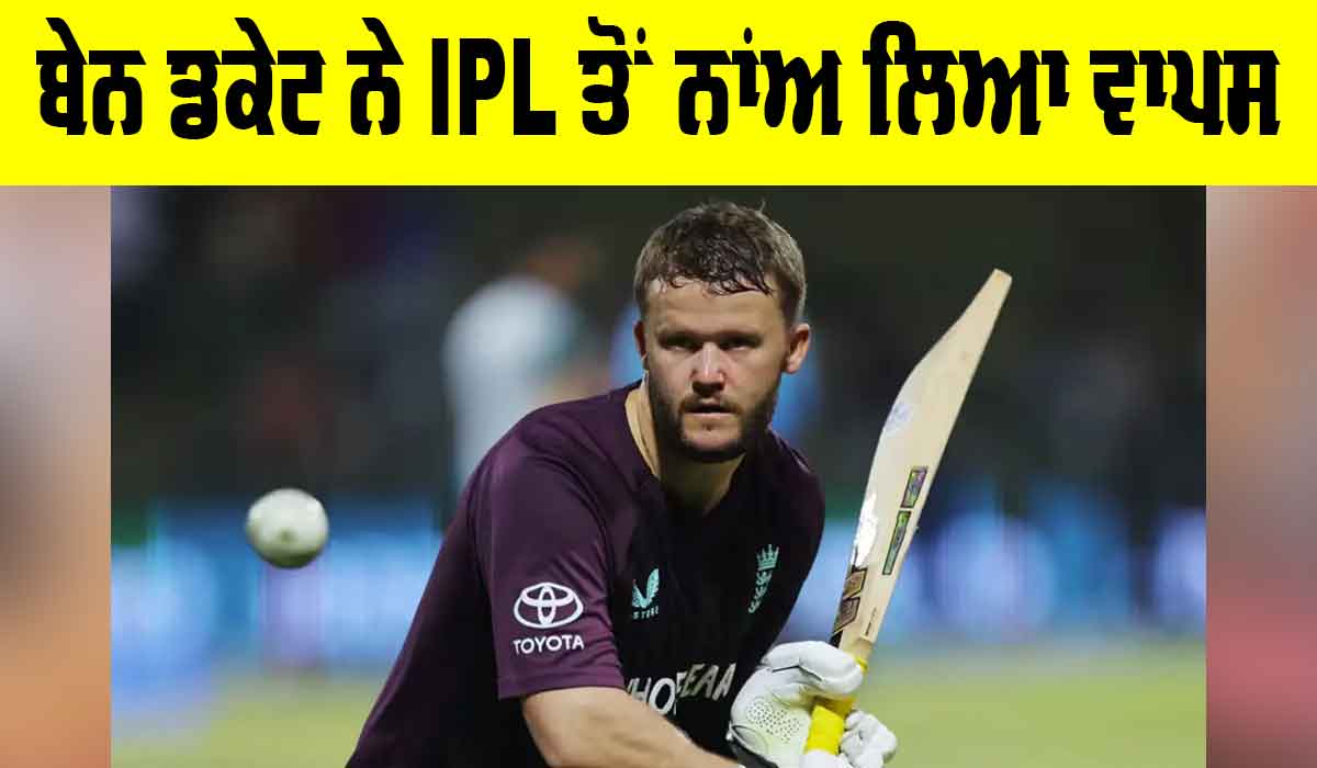 Ben Duckett: ਬੇਨ ਡਕੇਟ ਨੇ IPL ਤੋਂ ਨਾਂਅ ਲਿਆ ਵਾਪਸ, 2 ਸਾਲ ਪਾਬੰਦੀ ਦਾ ਖਤਰਾ