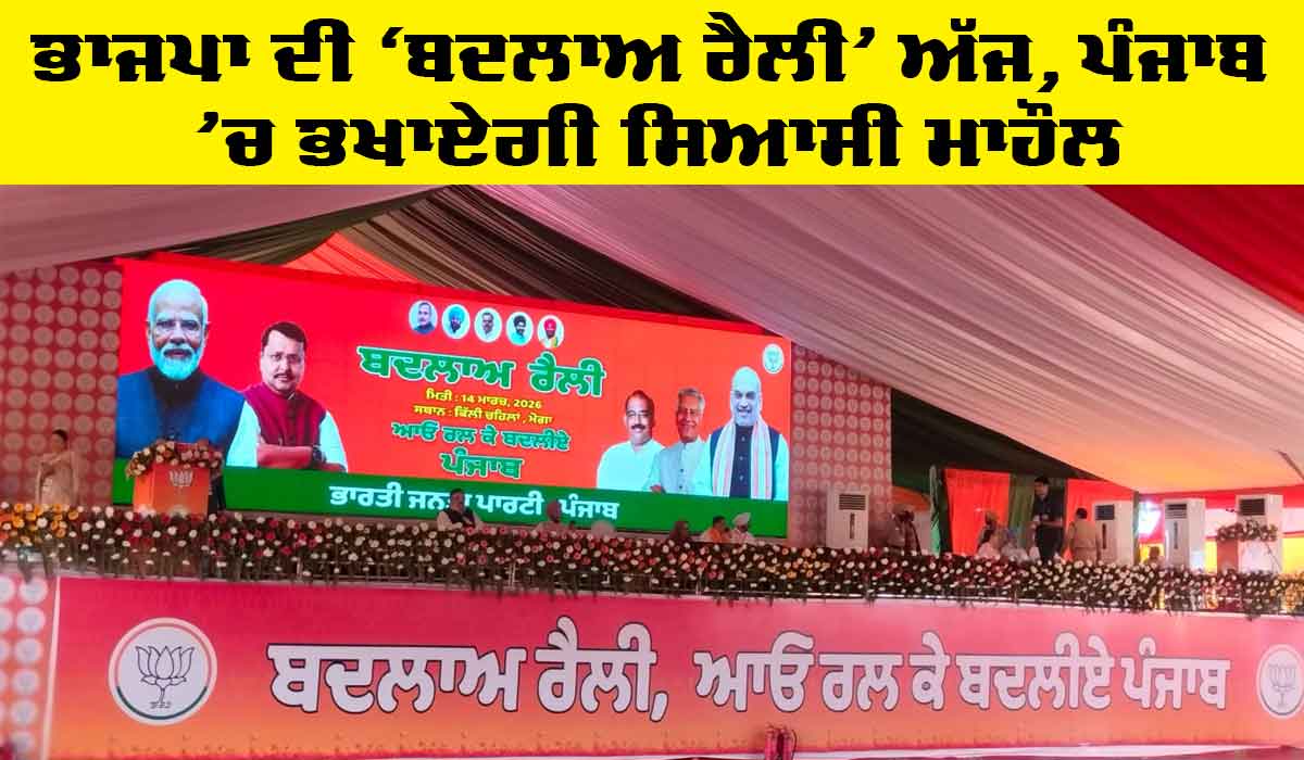 BJP Rally Punjab: ਭਾਜਪਾ ਦੀ ‘ਬਦਲਾਅ ਰੈਲੀ’ ਅੱਜ, ਪੰਜਾਬ ’ਚ ਭਖਾਏਗੀ ਸਿਆਸੀ ਮਾਹੌਲ