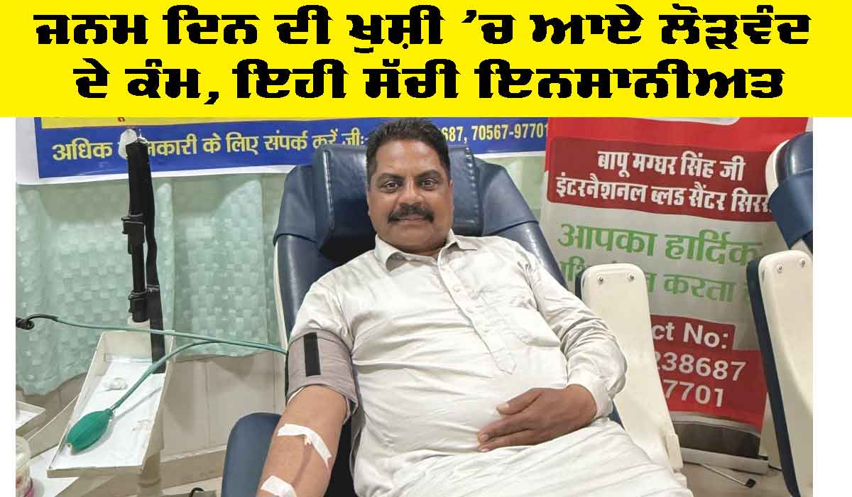 Sirsa News: ਜਨਮ ਦਿਨ ਦੀ ਖੁਸ਼ੀ ’ਚ ਆਏ ਲੋੜਵੰਦ ਦੇ ਕੰਮ, ਇਹੀ ਸੱਚੀ ਇਨਸਾਨੀਅਤ