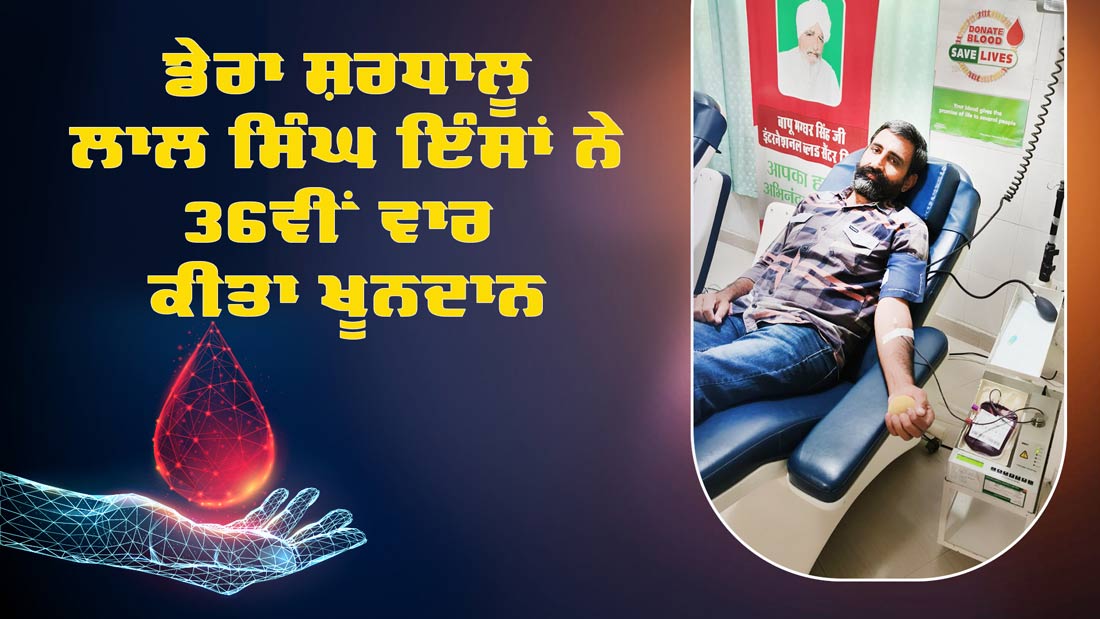 Blood Donation: ਡੇਰਾ ਸ਼ਰਧਾਲੂ ਲਾਲ ਸਿੰਘ ਇੰਸਾਂ ਨੇ 36ਵੀਂ ਵਾਰ ਕੀਤਾ ਖੂਨਦਾਨ