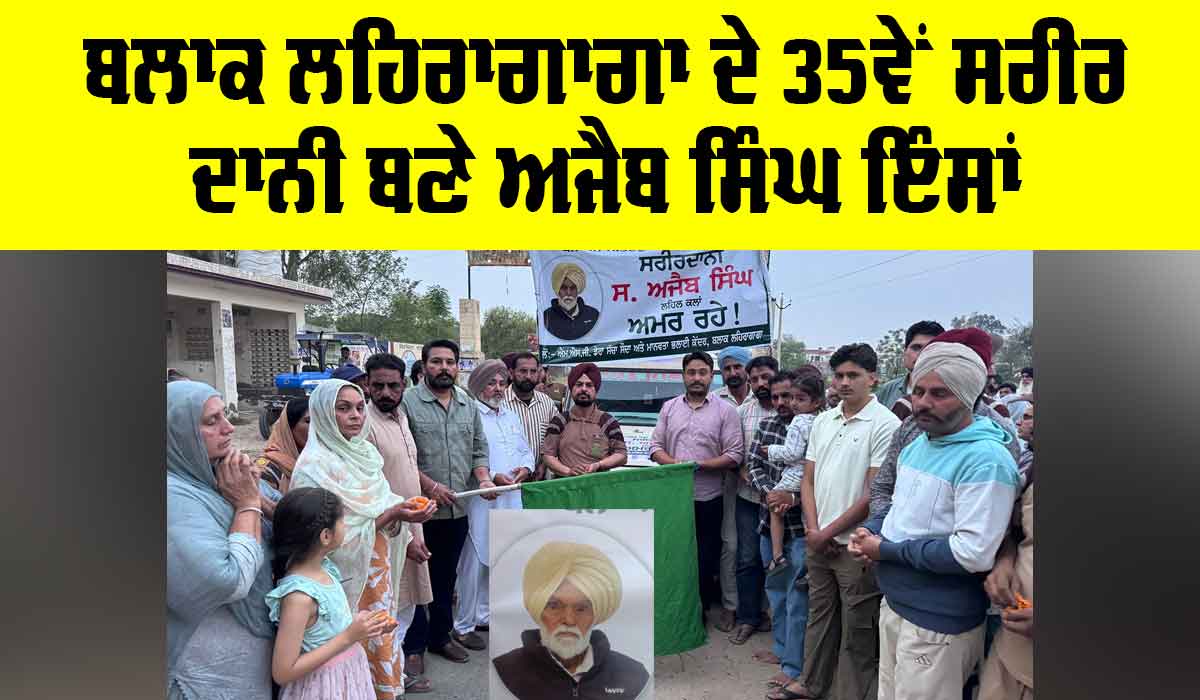 Body Donation: ਬਲਾਕ ਲਹਿਰਾਗਾਗਾ ਦੇ 35ਵੇਂ ਸਰੀਰ ਦਾਨੀ ਬਣੇ ਅਜੈਬ ਸਿੰਘ ਇੰਸਾਂ