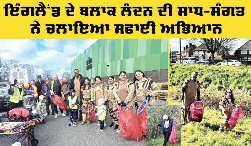 Cleanliness Drive London: ਇੰਗਲੈਂਡ ਦੇ ਬਲਾਕ ਲੰਦਨ ਦੀ ਸਾਧ-ਸੰਗਤ ਨੇ ਚਲਾਇਆ ਸਫਾਈ ਅਭਿਆਨ