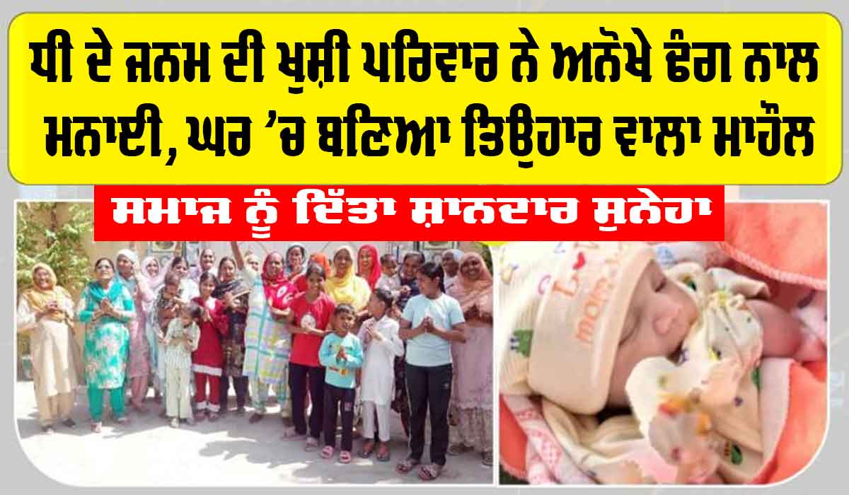 Dabwali News: ਧੀ ਦੇ ਜਨਮ ਦੀ ਖੁਸ਼ੀ ਪਰਿਵਾਰ ਨੇ ਅਨੋਖੇ ਢੰਗ ਨਾਲ ਮਨਾਈ, ਘਰ ’ਚ ਬਣਿਆ ਤਿਉਹਾਰ ਵਾਲਾ ਮਾਹੌਲ