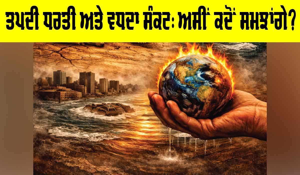 Global Warming Crisis: ਤਪਦੀ ਧਰਤੀ ਅਤੇ ਵਧਦਾ ਸੰਕਟ, ਅਸੀਂ ਕਦੋਂ ਸਮਝਾਂਗੇ?