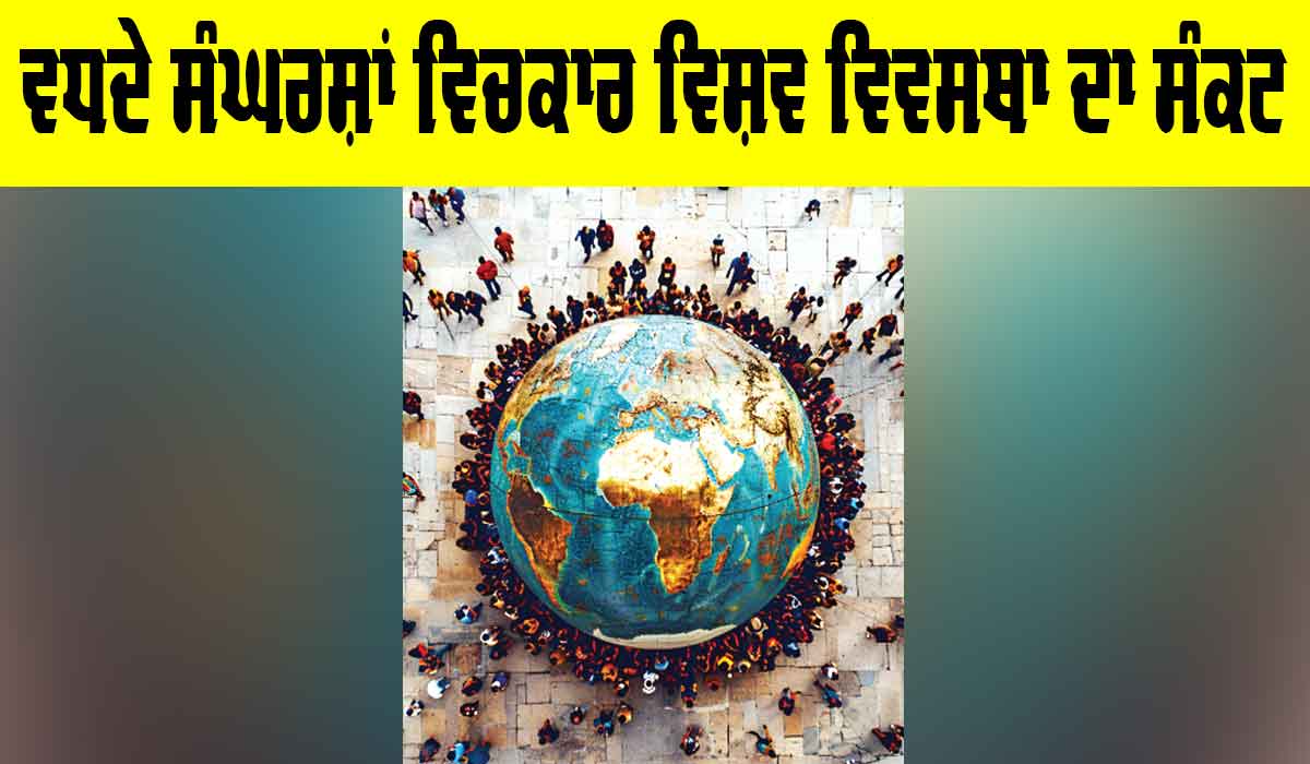 Global Order Crisis: ਵਧਦੇ ਸੰਘਰਸ਼ਾਂ ਵਿਚਕਾਰ ਵਿਸ਼ਵ ਵਿਵਸਥਾ ਦਾ ਸੰਕਟ