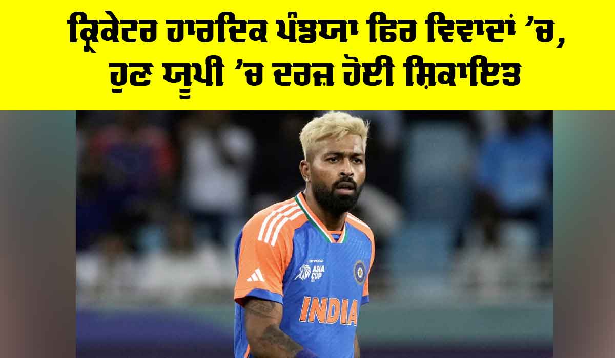 Hardik Pandya: ਕ੍ਰਿਕੇਟਰ ਹਾਰਦਿਕ ਪਾਂਡਿਆ ਫਿਰ ਵਿਵਾਦਾਂ ’ਚ, ਹੁਣ ਯੂਪੀ ’ਚ ਦਰਜ਼ ਹੋਈ ਸ਼ਿਕਾਇਤ