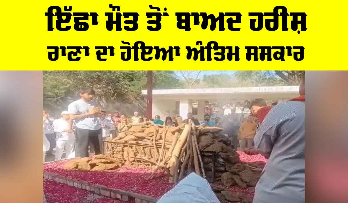 Harish Rana Euthanasia: ਇੱਛਾ ਮੌਤ ਤੋਂ ਬਾਅਦ ਹਰੀਸ਼ ਰਾਣਾ ਦਾ ਹੋਇਆ ਅੰਤਿਮ ਸਸਕਾਰ