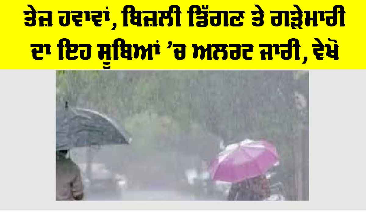 Haryana Punjab Weather: ਤੇਜ਼ ਹਵਾਵਾਂ, ਬਿਜ਼ਲੀ ਡਿੱਗਣ ਤੇ ਹੜੇਮਾਰੀ ਦਾ ਇਹ ਸੂਬਿਆਂ ’ਚ ਅਲਰਟ ਜਾਰੀ, ਵੇਖੋ