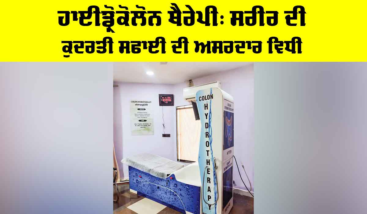 Hydrocolon Therapy: ਹਾਈਡ੍ਰੋਕੋਲੋਨ ਥੈਰੇਪੀ, ਸਰੀਰ ਦੀ ਕੁਦਰਤੀ ਸਫਾਈ ਦੀ ਅਸਰਦਾਰ ਵਿਧੀ