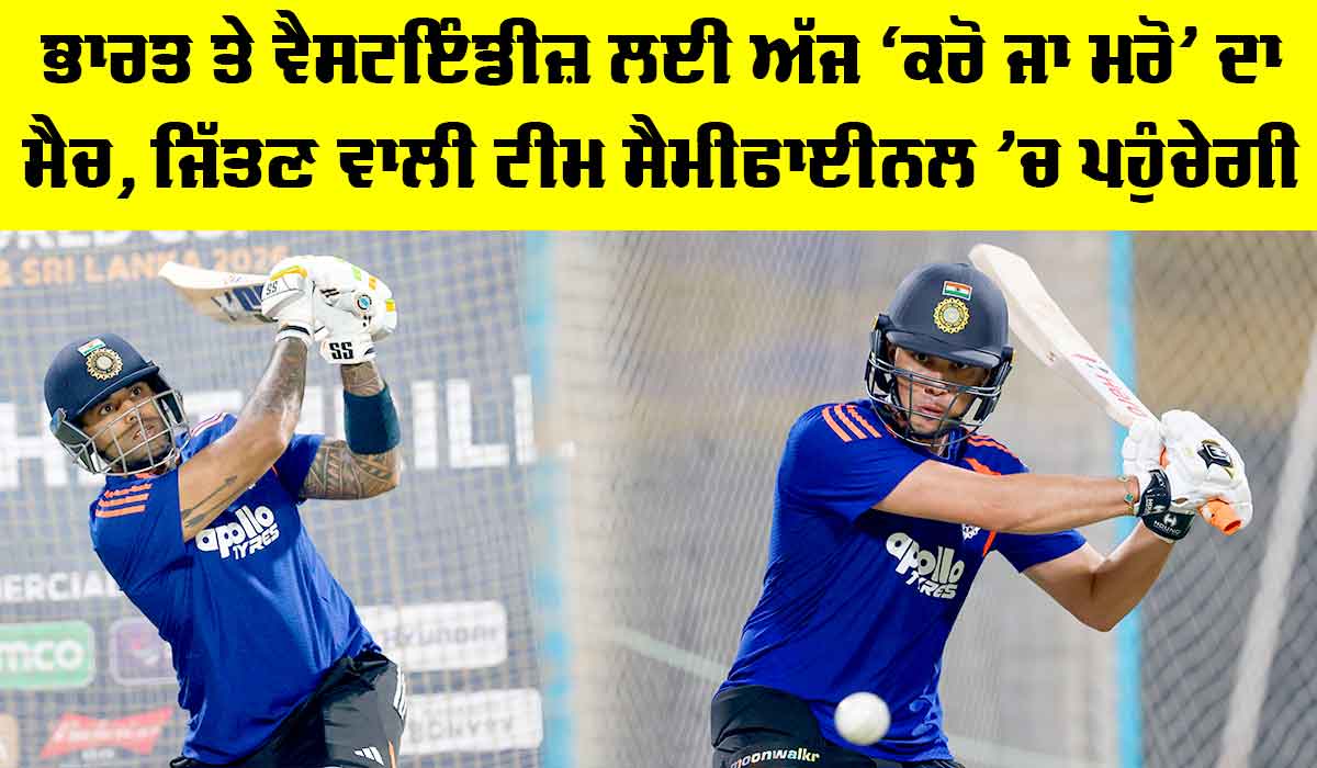 IND vs WI: ਭਾਰਤ ਤੇ ਵੈਸਟਇੰਡੀਜ਼ ਲਈ ਅੱਜ ‘ਕਰੋ ਜਾ ਮਰੋ’ ਦਾ ਮੈਚ, ਜਿੱਤਣ ਵਾਲੀ ਟੀਮ ਸੈਮੀਫਾਈਨਲ ’ਚ ਪਹੁੰਚੇਗੀ