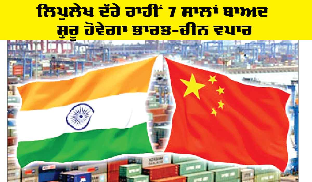 India-China Trade: ਲਿਪੁਲੇਖ ਦੱਰੇ ਰਾਹੀਂ 7 ਸਾਲਾਂ ਬਾਅਦ ਸ਼ੁਰੂ ਹੋਵੇਗਾ ਭਾਰਤ-ਚੀਨ ਵਪਾਰ