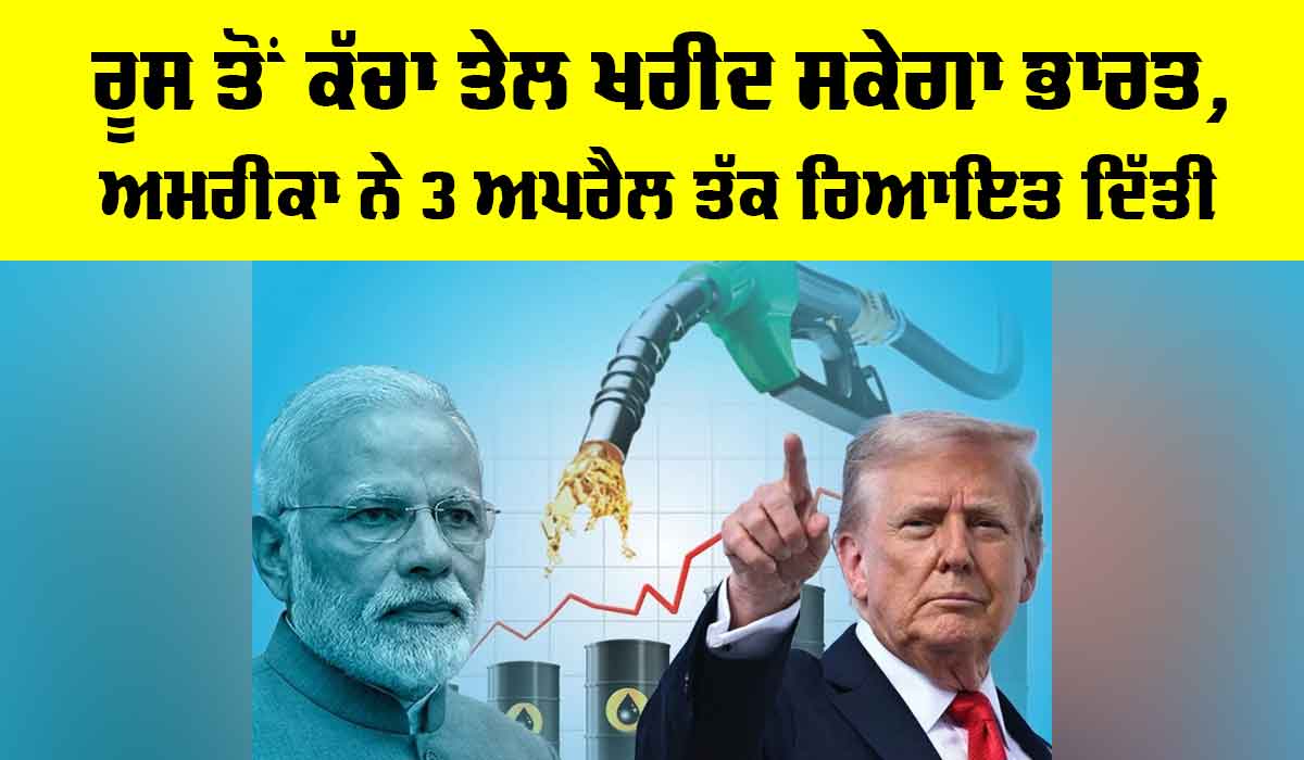 India Russian Oil: ਰੂਸ ਤੋਂ ਕੱਚਾ ਤੇਲ ਖਰੀਦ ਸਕੇਗਾ ਭਾਰਤ, ਅਮਰੀਕਾ ਨੇ 3 ਅਪਰੈਲ ਤੱਕ ਰਿਆਇਤ ਦਿੱਤੀ