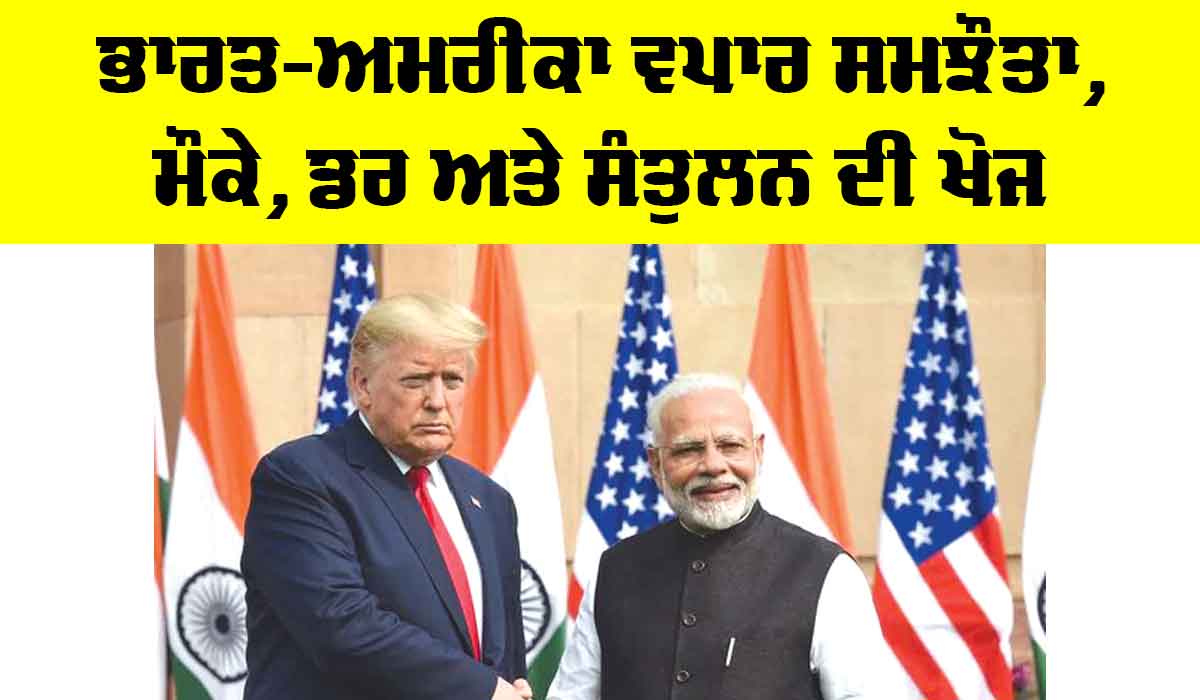India US Trade Deal: ਭਾਰਤ-ਅਮਰੀਕਾ ਵਪਾਰ ਸਮਝੌਤਾ, ਮੌਕੇ, ਡਰ ਅਤੇ ਸੰਤੁਲਨ ਦੀ ਖੋਜ