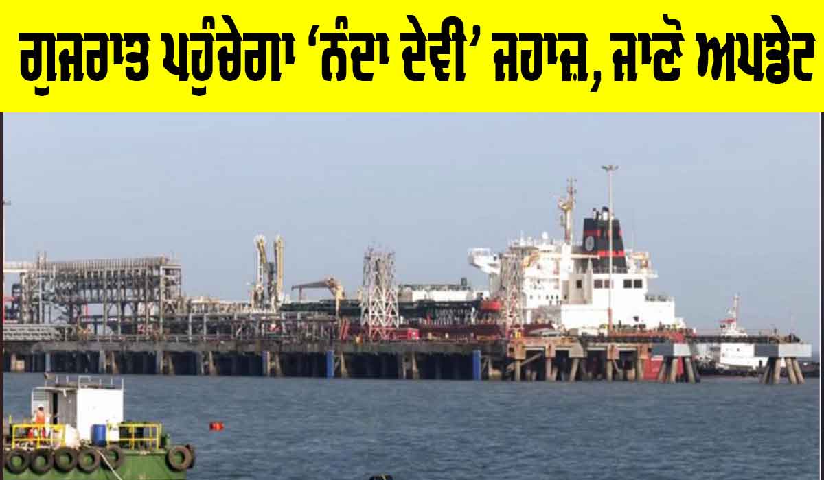 Indian Ships In Hormuz: ਅੱਜ ਗੁਜਰਾਤ ਪਹੁੰਚੇਗਾ ‘ਨੰਦਾ ਦੇਵੀ’ ਜਹਾਜ਼, ਜਾਣੋ ਅਪਡੇਟ