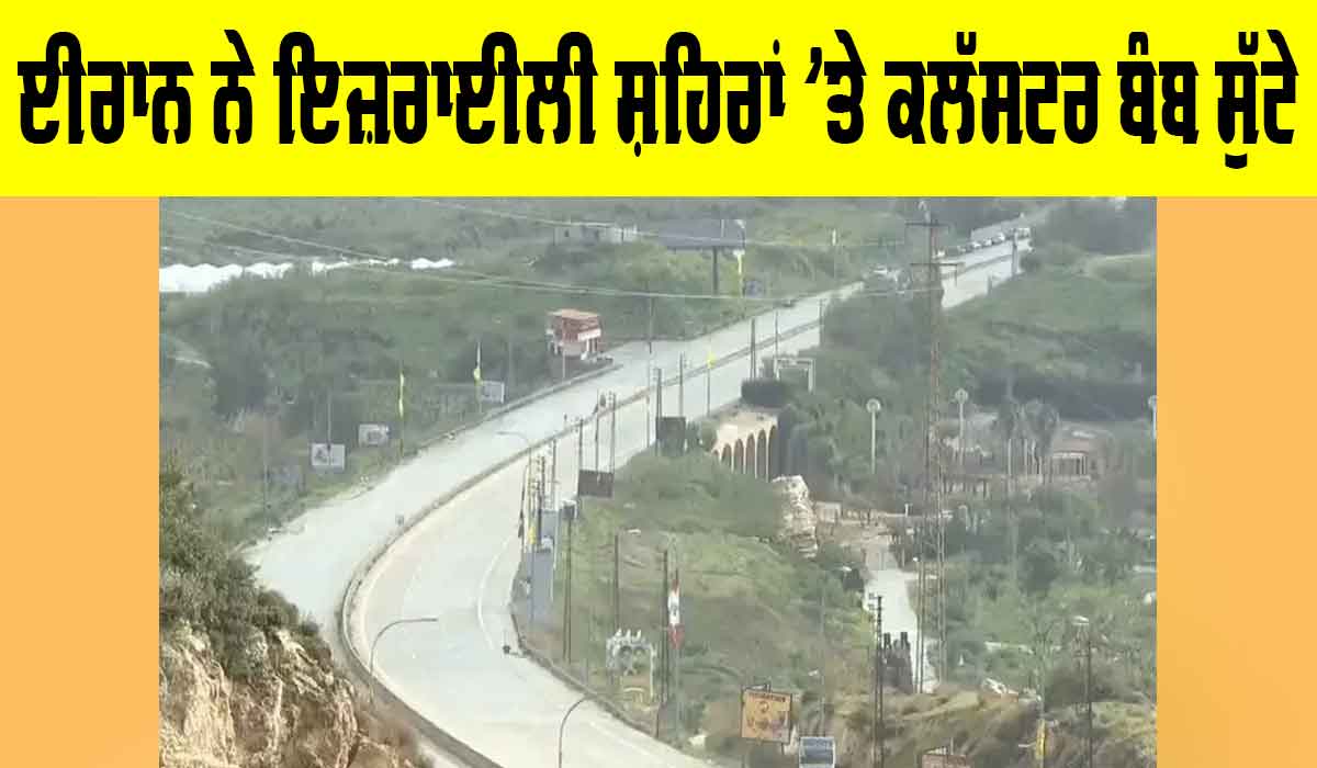 Iran Israel Conflict: ਈਰਾਨ ਨੇ ਇਜ਼ਰਾਈਲੀ ਸ਼ਹਿਰਾਂ ’ਤੇ ਕਲੱਸਟਰ ਬੰਬ ਸੁੱਟੇ