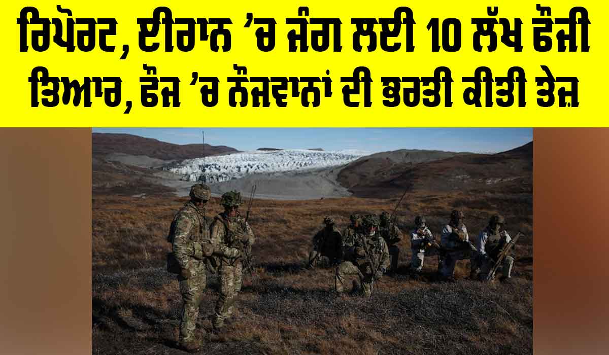 Iran US Israel War: ਰਿਪੋਰਟ, ਈਰਾਨ ’ਚ ਜੰਗ ਲਈ 10 ਲੱਖ ਫੌਜੀ ਤਿਆਰ, ਫੌਜ ’ਚ ਨੌਜਵਾਨਾਂ ਦੀ ਭਰਤੀ ਤੇਜ਼
