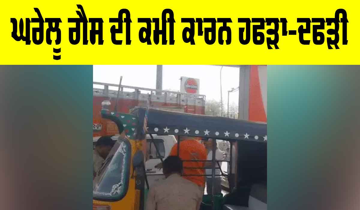LPG Shortage Jodhpur: ਘਰੇਲੂ ਗੈਸ ਦੀ ਕਮੀ ਕਾਰਨ ਹਫੜਾ-ਦਫੜੀ