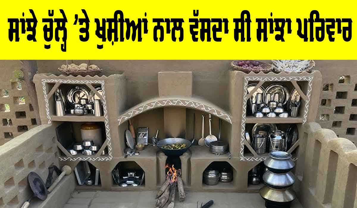 Joint Family System: ਸਾਂਝੇ ਚੁੱਲ੍ਹੇ ’ਤੇ ਖੁਸ਼ੀਆਂ ਨਾਲ ਵੱਸਦਾ ਸੀ ਸਾਂਝਾ ਪਰਿਵਾਰ