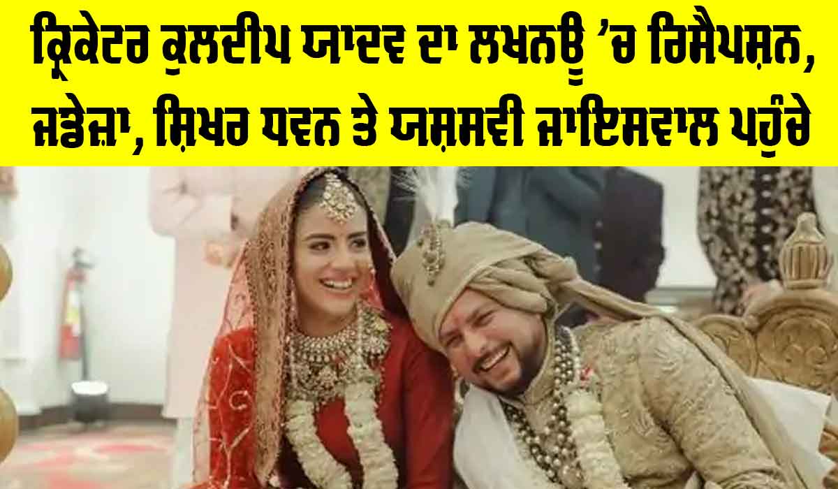 Kuldeep Yadav Reception: ਕ੍ਰਿਕੇਟਰ ਕੁਲਦੀਪ ਯਾਦਵ ਦਾ ਲਖਨਊ ’ਚ ਰਿਸੈਪਸ਼ਨ, ਜਡੇਜ਼ਾ, ਯਸ਼ਸਵੀ ਜਾਇਸਵਾਲ ਤੇ ਸ਼ਿਖਰ ਧਵਨ ਪਹੁੰਚੇ