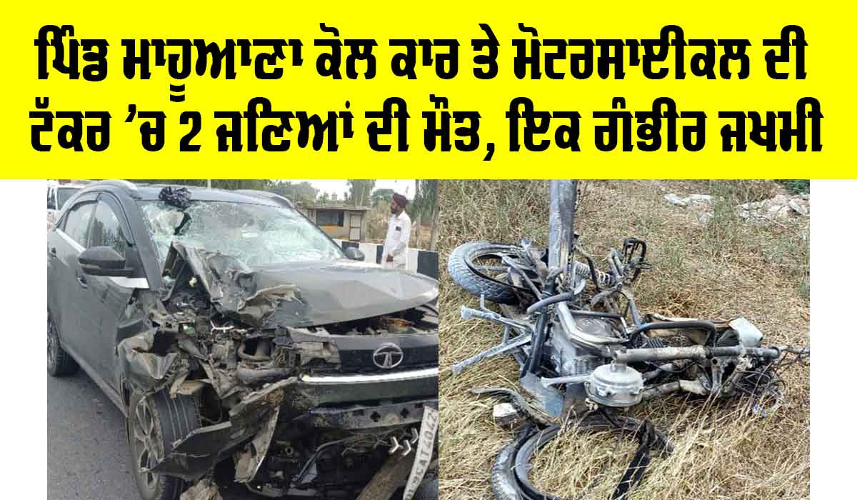 Lambi News: ਕਾਰ ਤੇ ਮੋਟਰਸਾਈਕਲ ਦੀ ਟੱਕਰ ‘ਚ 2 ਜਣਿਆਂ ਦੀ ਮੌਤ, ਇਕ ਗੰਭੀਰ ਜਖ਼ਮੀ