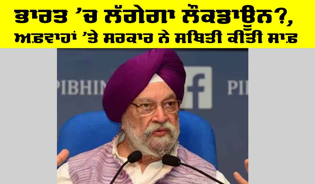 Lockdown in India: ਭਾਰਤ ‘ਚ ਲੱਗੇਗਾ ਲੌਕਡਾਊਨ?, ਅਫ਼ਵਾਹਾਂ ‘ਤੇ ਸਰਕਾਰ ਨੇ ਸਥਿਤੀ ਕੀਤੀ ਸਾਫ਼