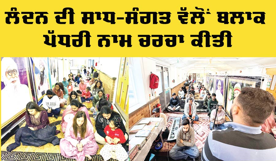 London Naam Charcha: ਲੰਦਨ ਦੀ ਸਾਧ-ਸੰਗਤ ਵੱਲੋਂ ਬਲਾਕ ਪੱਧਰੀ ਨਾਮ ਚਰਚਾ ਕੀਤੀ