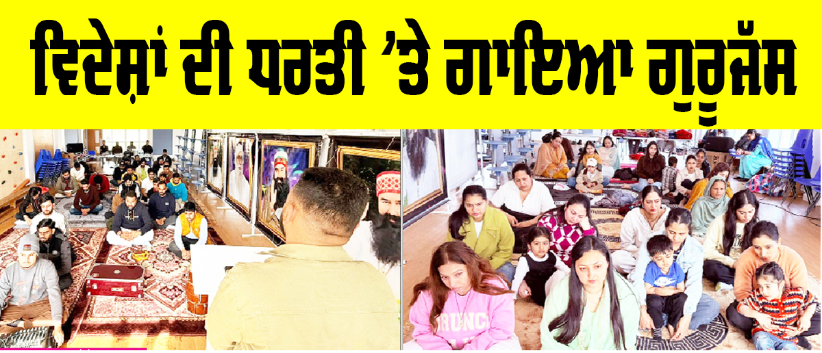 London News Today: ਵਿਦੇਸ਼ਾਂ ਦੀ ਧਰਤੀ ’ਤੇ ਗਾਇਆ ਗੁਰੂਜੱਸ