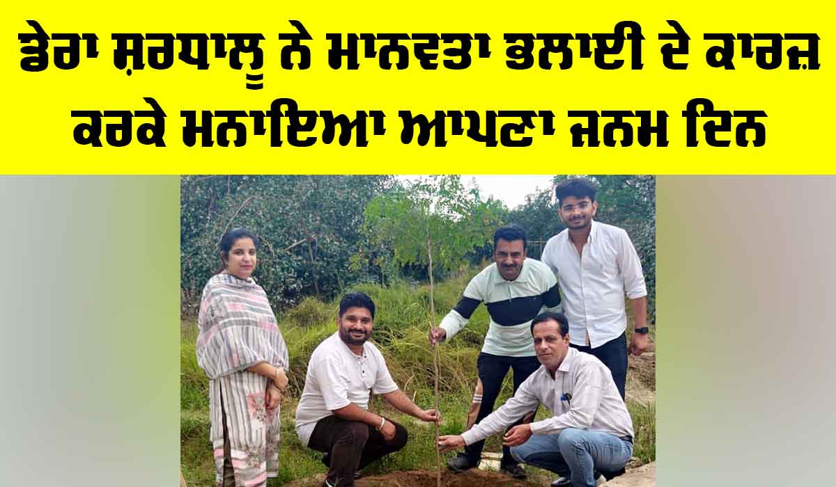 Malout News: ਡੇਰਾ ਸ਼ਰਧਾਲੂ ਨੇ ਮਾਨਵਤਾ ਭਲਾਈ ਦੇ ਕਾਰਜ ਕਰਕੇ ਮਨਾਇਆ ਆਪਣਾ ਜਨਮ ਦਿਨ