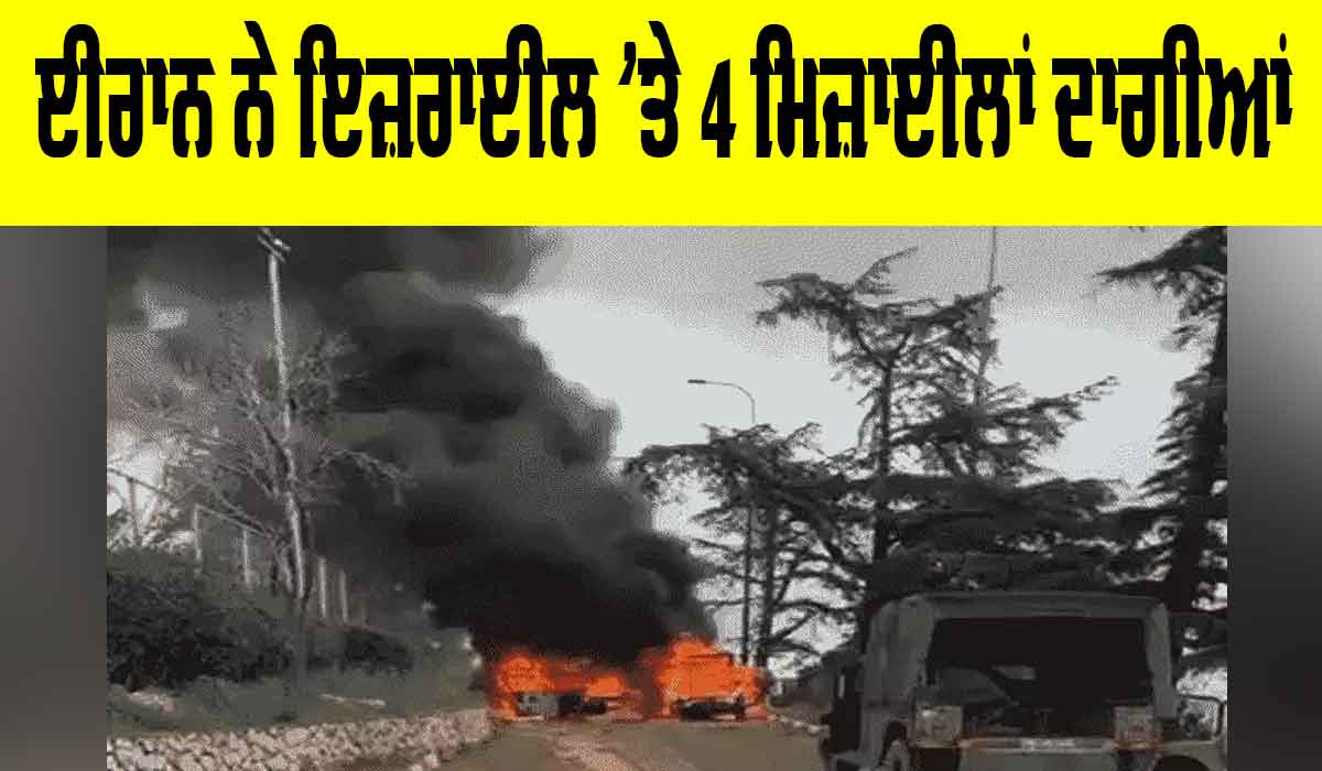 Middle East Conflict: ਈਰਾਨ ਨੇ ਇਜ਼ਰਾਈਲ ’ਤੇ 4 ਮਿਜ਼ਾਈਲਾਂ ਦਾਗੀਆਂ, 300 ਜ਼ਖਮੀ