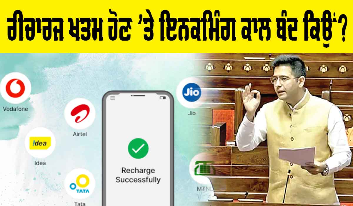 Mobile Recharge: ਰੀਚਾਰਜ ਖਤਮ ਹੋਣ ’ਤੇ ਇਨਕਮਿੰਗ ਕਾਲ ਬੰਦ ਕਿਉਂ?