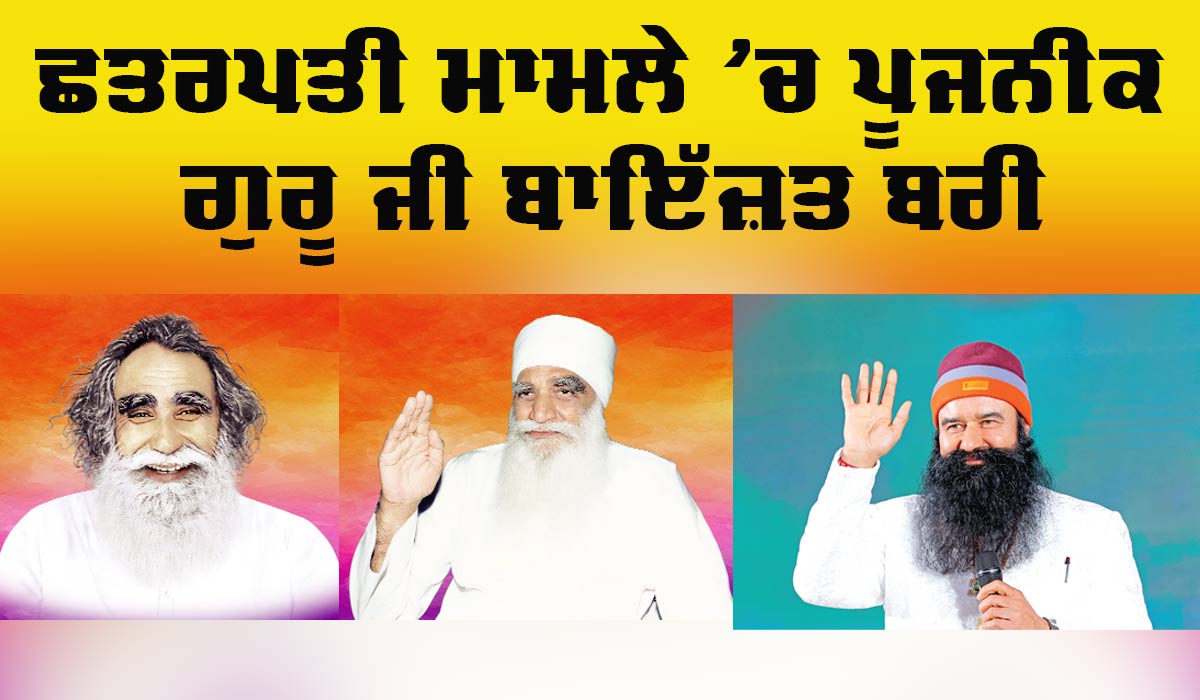 ਛਤਰਪਤੀ ਮਾਮਲੇ ’ਚ ਪੂਜਨੀਕ ਗੁਰੂ ਜੀ ਬਾਇੱਜ਼ਤ ਬਰੀ