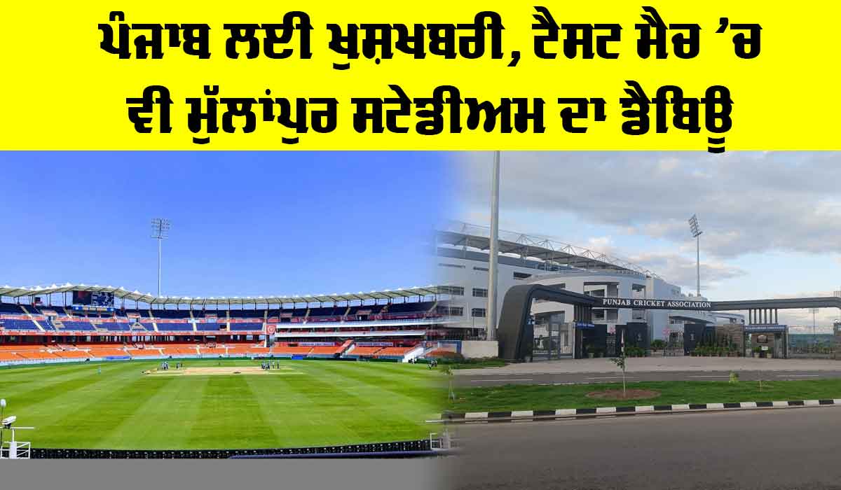 Mullanpur Stadium: ਪੰਜਾਬ ਲਈ ਖੁਸ਼ਖਬਰੀ, ਟੈਸਟ ਮੈਚ ’ਚ ਵੀ ਮੁੱਲਾਂਪੁਰ ਸਟੇਡੀਅਮ ਦਾ ਡੈਬਿਊ