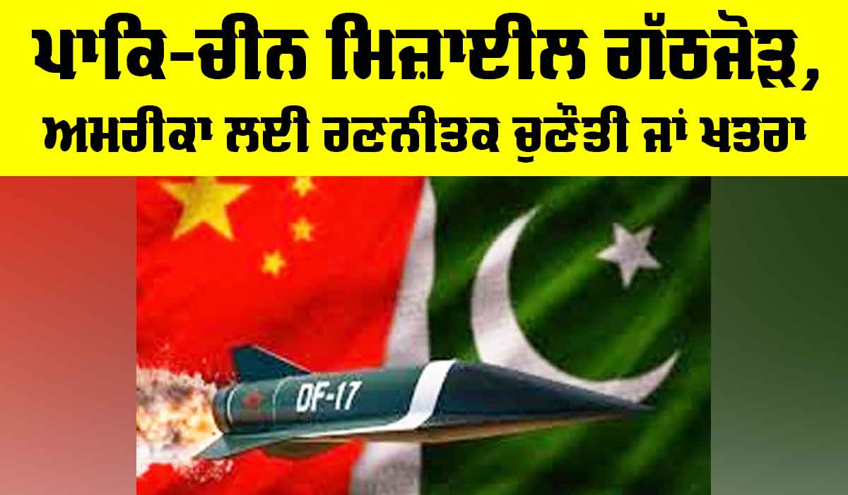 Pakistan China Missile Alliance: ਪਾਕਿ-ਚੀਨ ਮਿਜ਼ਾਈਲ ਗੱਠਜੋੜ, ਅਮਰੀਕਾ ਲਈ ਰਣਨੀਤਕ ਚੁਣੌਤੀ ਜਾਂ ਖ਼ਤਰਾ