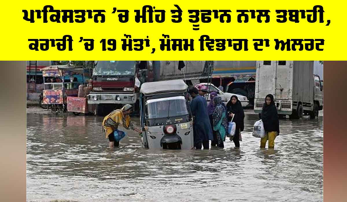 Pakistan Weather News: ਪਾਕਿਸਤਾਨ ’ਚ ਮੀਂਹ ਤੇ ਤੂਫਾਨ ਨਾਲ ਤਬਾਹੀ, ਕਰਾਚੀ ’ਚ 19 ਮੌਤਾਂ, ਮੌਸਮ ਵਿਭਾਗ ਦਾ ਅਲਰਟ