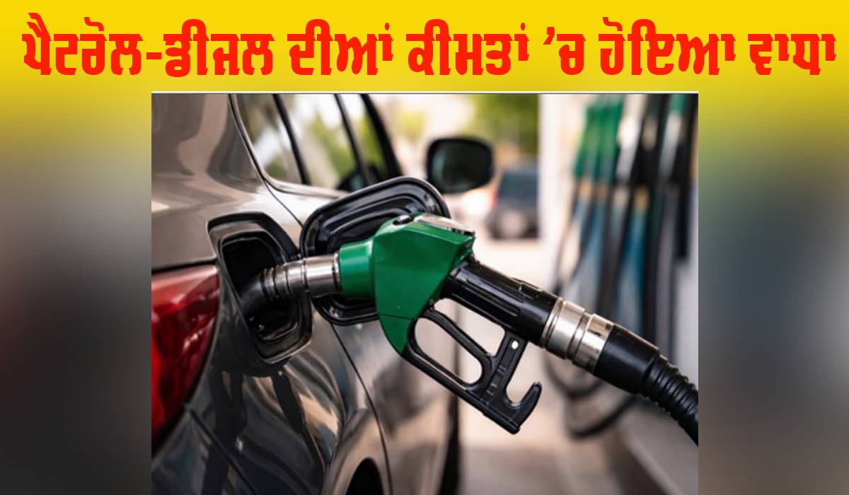 Petrol Diesel Price: ਮੱਧ ਪੂਰਬ ਦੇ ਤਣਾਅ ਦਾ ਪ੍ਰਭਾਵ: ਪੈਟਰੋਲ 5 ਰੁਪਏ ਅਤੇ ਡੀਜ਼ਲ 3 ਰੁਪਏ ਹੋਇਆ ਮਹਿੰਗਾ
