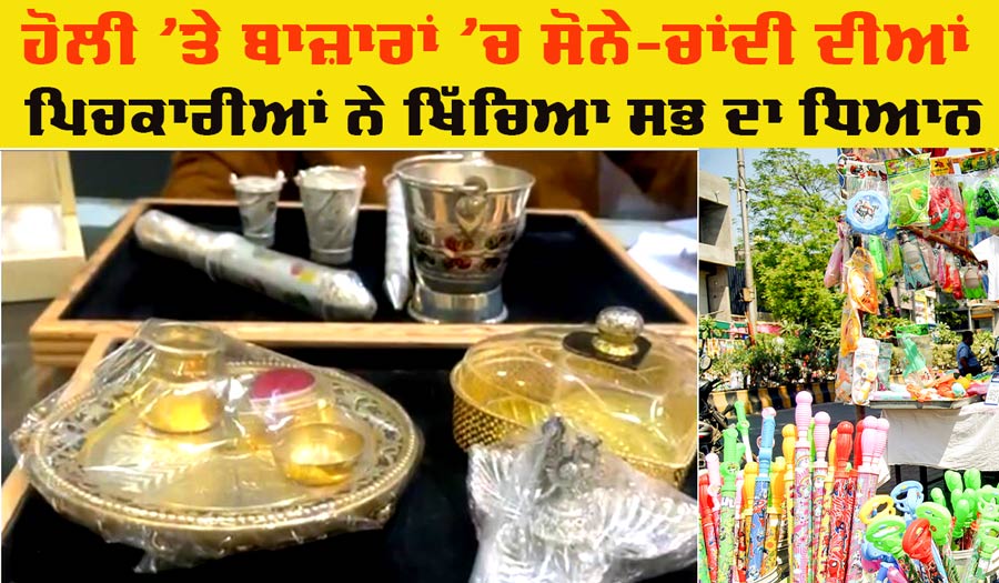Holi Celebration: ਹੋਲੀ ’ਤੇ ਬਾਜ਼ਾਰਾਂ ’ਚ ਲੱਗੀਆਂ ਰੌਣਕਾਂ, ਸੋਨੇ-ਚਾਂਦੀ ਦੀਆਂ ਪਿਚਕਾਰੀਆਂ ਅਤੇ ਬਾਲਟੀਆਂ ਦੀ ਵਧੀ ਮੰਗ