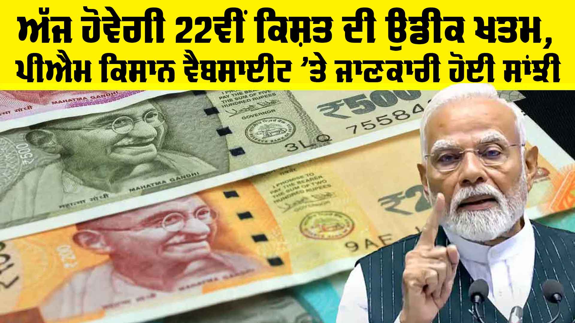 PM Kisan 22nd Installment: ਅੱਜ ਹੋਵੇਗੀ 22ਵੀਂ ਕਿਸ਼ਤ ਦੀ ਉਡੀਕ ਖਤਮ, ਪੀਐਮ ਕਿਸਾਨ ਵੈਬਸਾਈਟ ‘ਤੇ ਜਾਣਕਾਰੀ ਹੋਈ ਸਾਂਝੀ