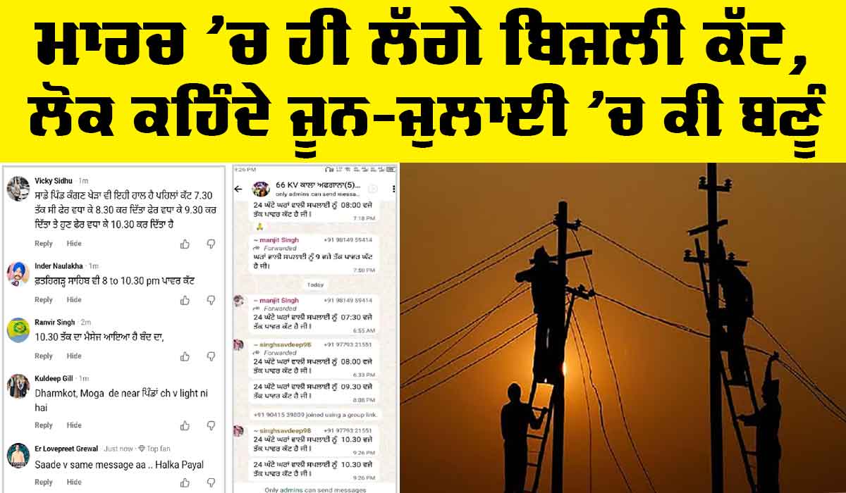 Power Cut Punjab: ਮਾਰਚ ’ਚ ਹੀ ਲੱਗੇ ਬਿਜਲੀ ਕੱਟ, ਲੋਕ ਕਹਿੰਦੇ ਜੂਨ-ਜੁਲਾਈ ’ਚ ਕੀ ਬਣੂੰ