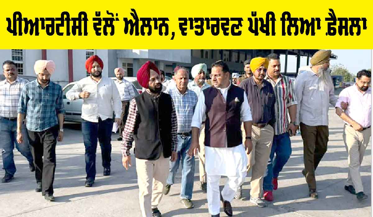 PRTC ਵੱਲੋਂ ਐਲਾਨ, ਵਾਤਾਰਵਣ ਪੱਖੀ ਲਿਆ ਫ਼ੈਸਲਾ