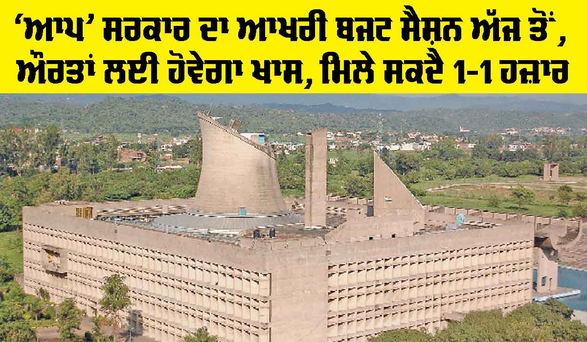 Punjab Budget Session: ‘ਆਪ’ ਸਰਕਾਰ ਦਾ ਆਖ਼ਰੀ ਬਜਟ ਸੈਸ਼ਨ ਅੱਜ ਤੋਂ, ਔਰਤਾਂ ਲਈ ਹੋਵੇਗਾ ਖ਼ਾਸ, ਮਿਲੇ ਸਕਦੈ 1-1 ਹਜ਼ਾਰ