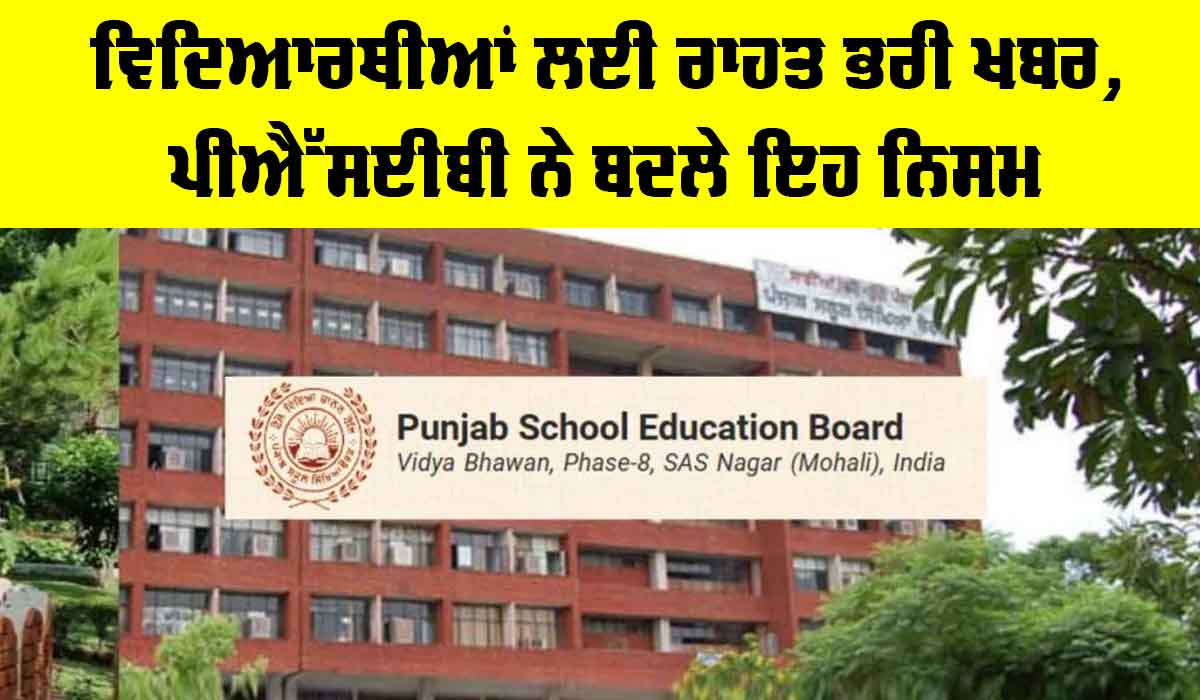 Punjab Education News: ਵਿਦਿਆਰਥੀਆਂ ਲਈ ਰਾਹਤ ਭਰੀ ਖਬਰ, ਪੀਐਸਈਬੀ ਨੇ ਬਦਲੇ ਨਿਯਮ