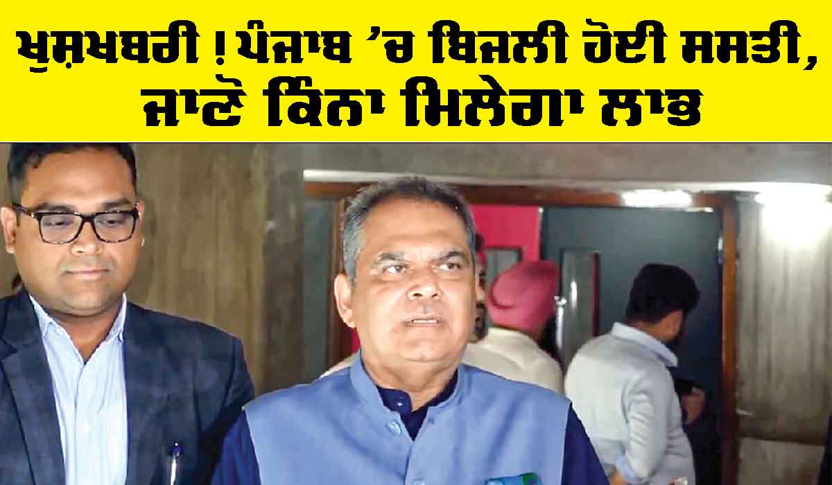 Punjab Electricity News: ਖੁਸ਼ਖਬਰੀ! ਪੰਜਾਬ ’ਚ ਬਿਜਲੀ ਹੋਈ ਸਸਤੀ, ਜਾਣੋ ਕਿੰਨਾ ਮਿਲੇਗਾ ਲਾਭ