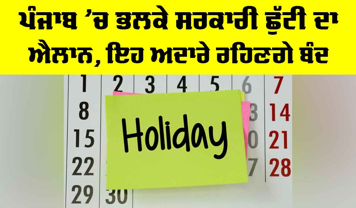Punjab Holiday: ਪੰਜਾਬ ’ਚ ਮੰਗਲਵਾਰ ਨੂੰ ਸਰਕਾਰੀ ਛੁੱਟੀ, ਸਕੂਲ ਤੇ ਕਾਲਜ਼ ਤੇ ਦਫ਼ਤਰ ਰਹਿਣਗੇ ਬੰਦ