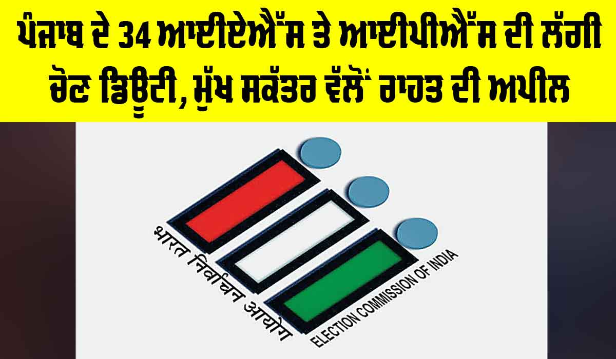 Punjab News: ਪੰਜਾਬ ਦੇ 34 ਆਈਏਐੱਸ ਤੇ ਆਈਪੀਐੱਸ ਦੀ ਲੱਗੀ ਚੋਣ ਡਿਊਟੀ, ਮੁੱਖ ਸਕੱਤਰ ਵੱਲੋਂ ਰਾਹਤ ਦੀ ਅਪੀਲ