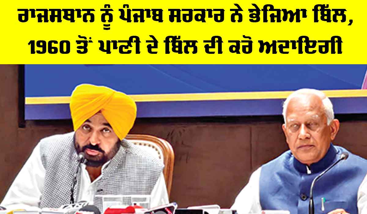 Punjab Rajasthan Water Dispute: ਰਾਜਸਥਾਨ ਨੂੰ ਪੰਜਾਬ ਸਰਕਾਰ ਨੇ ਭੇਜਿਆ ਬਿੱਲ, 1960 ਤੋਂ ਪਾਣੀ ਦੇ ਬਿੱਲ ਦੀ ਕਰੋ ਅਦਾਇਗੀ
